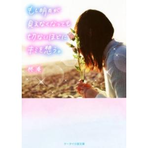 もし明日が見えなくなっても切ないほどにキミを想う。 ケータイ小説文庫/柊湊(著者)