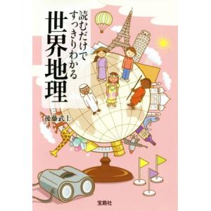 読むだけですっきりわかる世界地理 宝島ＳＵＧＯＩ文庫／後藤武士(著者)