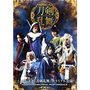 ミュージカル『刀剣乱舞』　トライアル公演／ミュージカル『刀剣乱舞』,黒羽麻璃央,北園涼,崎山つばさ,...