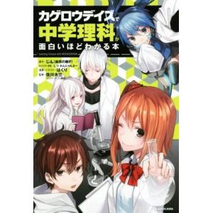 カゲロウデイズで中学理科が面白いほどわかる本/じん(自然の敵P),佐川大三,しづ,わんにゃんぷー,