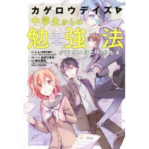 カゲロウデイズで中学生からの勉強法が面白いほどわかる本/じん(自然の敵P),清水章弘,しづ,わんにゃ...