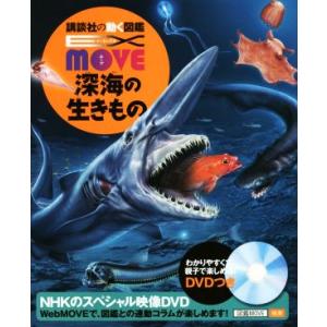 深海の生きもの 講談社の動く図鑑MOVE EX MOVE/奥谷喬司,尼岡邦夫