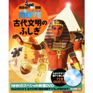 古代文明のふしぎ 講談社の動く図鑑MOVE WONDER MOVE/実松克義,西谷大