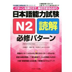 日本語能力試験Ｎ２読解必修パターン パターンを押さえて、解き方まるわかり