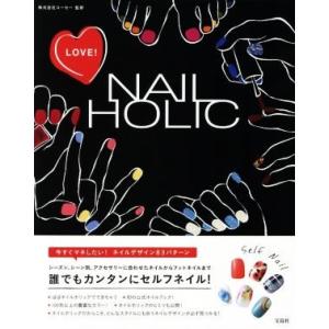 LOVE！NAIL HOLIC 誰でもカンタンにセルフネイル！/株式会社コーセー