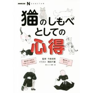 猫のしもべとしての心得 ＮＨＫ出版なるほど！の本／今泉忠明,岡田千夏