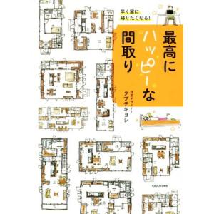 最高にハッピーな間取り 早く家に帰りたくなる！/タブチキヨシ(著者)