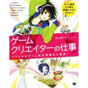 ゲームクリエイターの仕事 イマドキのゲーム制作現場を大解剖！/蛭田健司【著】