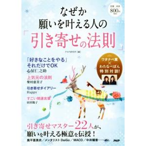 なぜか願いを叶える人の「引き寄せの法則」/PHP研究所(編者)