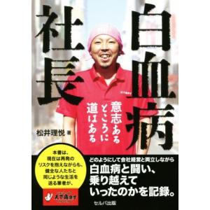 白血病社長 意思あるところに道はある／松井理悦(著者)