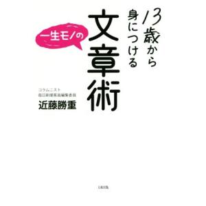 １３歳から身につける　一生モノの文章術／近藤勝重(著者)