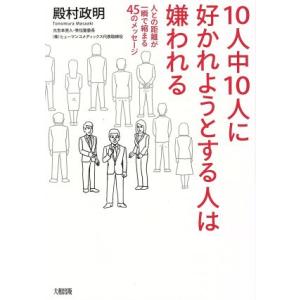 10人中10人に好かれようとする人は嫌われる 人との距離が一瞬で縮まる45のメッセージ/殿村政明(著...