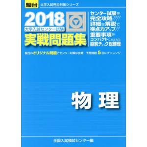 大学入試センター試験　実戦問題集　物理(２０１８) 駿台大学入試完全対策シリーズ／全国入試模試センタ...