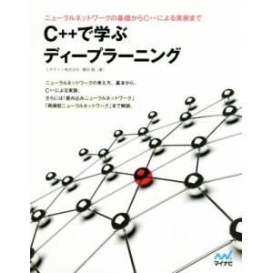 Ｃ＋＋で学ぶディープラーニング ニューラルネットワークの基礎からＣ＋＋による実装まで／藤田毅(著者)