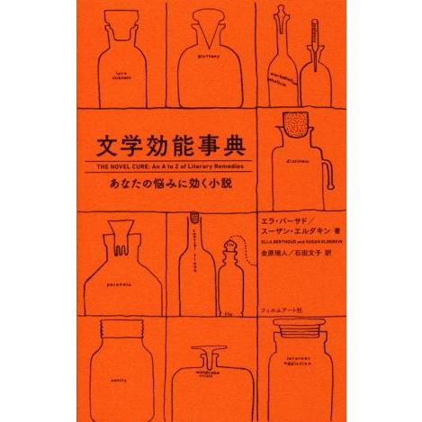 文学効能事典 あなたの悩みに効く小説／エラ・バーサド(著者),スーザン・エルダキン(著者),金原瑞人...