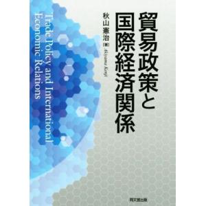 貿易政策と国際経済関係／秋山憲治(著者)