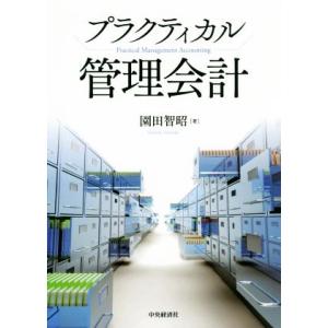 プラクティカル管理会計/園田智昭(著者)