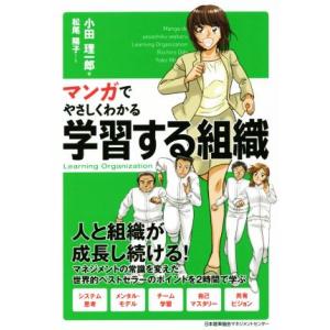 マンガでやさしくわかる学習する組織/小田理一郎(著者),松尾陽子
