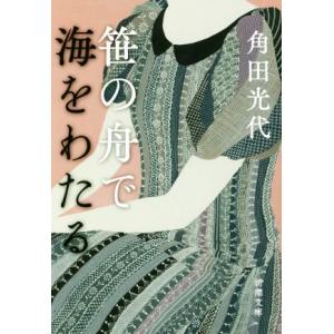 笹の舟で海をわたる 新潮文庫/角田光代(著者)