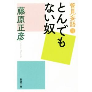 管見妄語　とんでもない奴 新潮文庫／藤原正彦(著者)｜bookoffonline