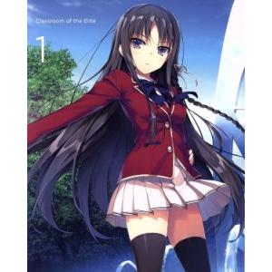 ようこそ実力至上主義の教室へ 第1巻(Blu-ray Disc)/衣笠彰梧(原作),千葉翔也(綾小路...