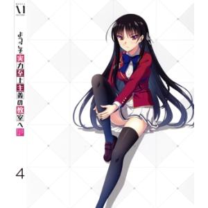 ようこそ実力至上主義の教室へ 第4巻(Blu-ray Disc)/衣笠彰梧(原作),千葉翔也(綾小路...