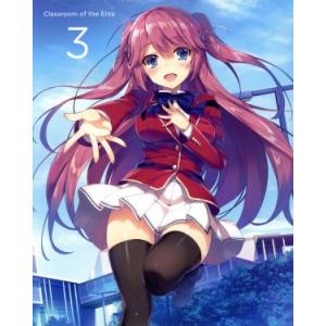 ようこそ実力至上主義の教室へ 第3巻/衣笠彰梧(原作),千葉翔也(綾小路清隆),鬼頭明里(