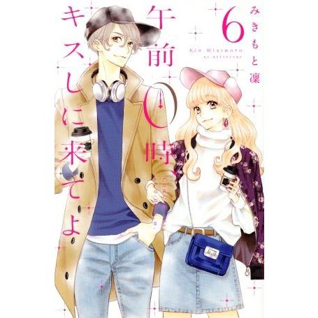 午前０時、キスしに来てよ(６) 別冊フレンドＫＣ／みきもと凜(著者)