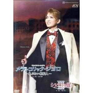 メランコリック・ジゴロ-あぶない相続人-/シトラスの風III/宝塚歌劇団宙組