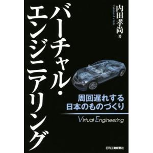 バーチャル・エンジニアリング 周回遅れする日本のものづくり/内田孝尚(著者)