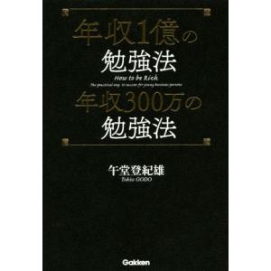 年収１億の勉強法　年収３００万の勉強法／午堂登紀雄(著者)