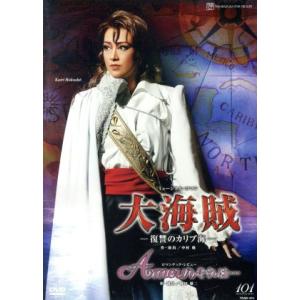 大海賊 -復讐のカリブ海-/Amour それは・・・/宝塚歌劇団星組
