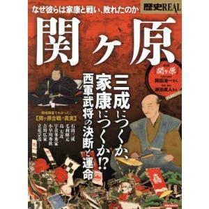 歴史ＲＥＡＬ　関ヶ原 三成につくか、家康につくか！？西軍武将の決断と運命 洋泉社ＭＯＯＫ／洋泉社