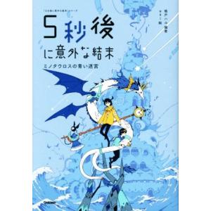 5秒後に意外な結末 ミノタウロスの青い迷宮 「5分後に意外な結末」シリーズ/桃戸ハル(著者),usi