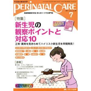 ペリネイタルケア ３６ ７ ２０１７ ７ 特集 新生児の観察ポイントと対応１０ メディカ出版 最安値 価格比較 Yahoo ショッピング 口コミ 評判からも探せる