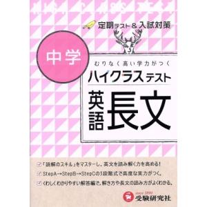 中学ハイクラステスト英語長文 むりなく高い学力がつく/中学英語問題研究会(著者)