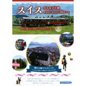 スイス大人女子の旅 行きたい叶えたい80のこと/ネプフリン松橋由香(著者)