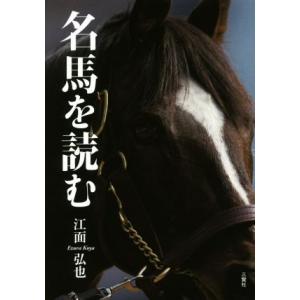 名馬を読む/江面弘也(著者)