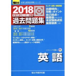 大学入試センター試験　過去問題集　英語(２０１８) 駿台大学入試完全対策シリーズ／駿台予備学校(編者...