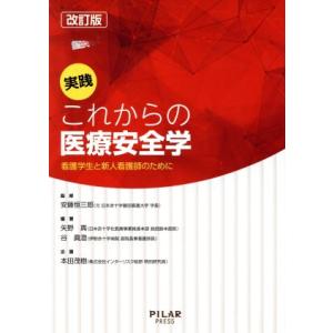 実践これからの医療安全学 改訂版 看護学生と新人看護師のために/矢野真(著者),谷眞澄(著