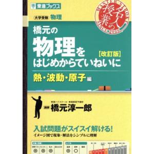 名人の授業 橋元の物理をはじめからていねいに 熱・波動・原子編 改訂版 大学受験 物理 東進ブッ