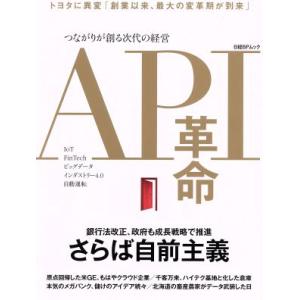 API革命 つながりが創る次代の経営 日経BPムック/日経BP社(その他)