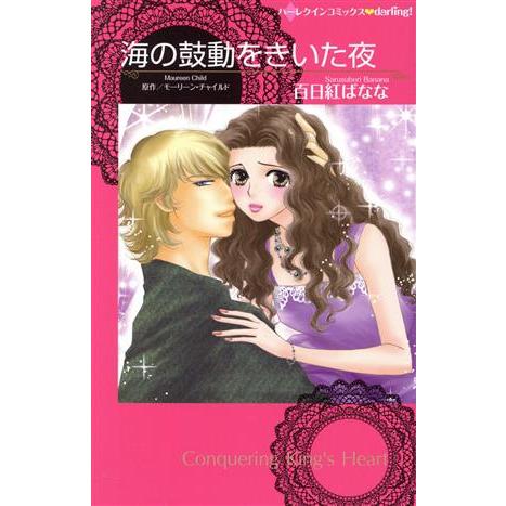 海の鼓動をきいた夜 ハーレクインC darling！/百日紅ばなな(著者),モーリーン・チャイルド
