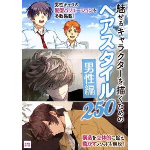 魅せるキャラクターを描くためのヘアスタイル250 男性編 玄光社MOOK/玄光社