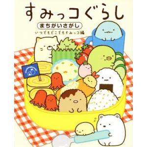 すみっコぐらしまちがいさがし　いつでもどこでもすみっコ編／主婦と生活社