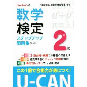 ユーキャンの数学検定2級ステップアップ問題集 第3版/ユーキャン数学検定試験研究会(編者),日本数