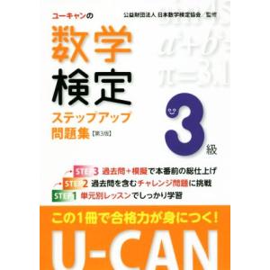 ユーキャンの数学検定3級ステップアップ問題集 第3版/ユーキャン数学検定試験研究会(編者),日本数