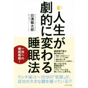 人生が劇的に変わる睡眠法／白濱龍太郎(著者)