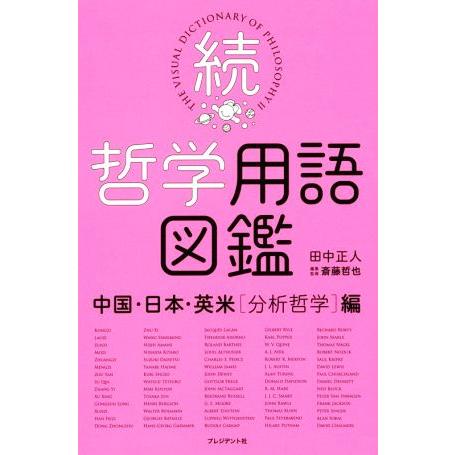 続 哲学用語図鑑 中国・日本・英米[分析哲学]編/田中正人(著者),斎藤哲也