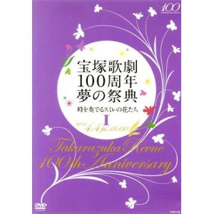 宝塚歌劇100周年 夢の祭典「時を奏でるスミレの花たち」I/宝塚歌劇団　